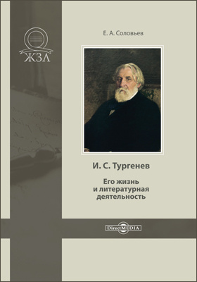 И. С. Тургенев. Его жизнь и литературная деятельность : биографический очерк: публицистика