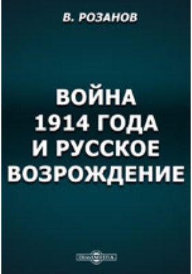 Война 1914 года и русское возрождение: публицистика