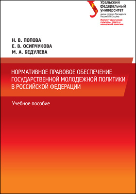 Нормативное правовое обеспечение государственной молодежной политики в Российской Федерации: учебное пособие