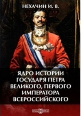 Ядро истории государя Петра Великого, первого императора всероссийского: научная литература