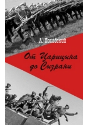От Царицына до Сызрани: очерки Гражданской войны на Волге: монография