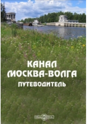 Канал Москва-Волга. Путеводитель: путеводитель
