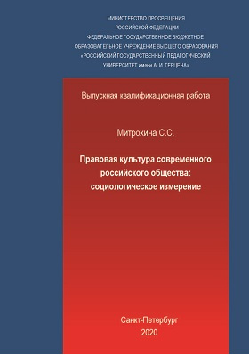 Правовая культура современного российского общества : социологическое измерение: студенческая научная работа