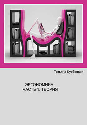 Книга по эргономике в дизайне интерьеров