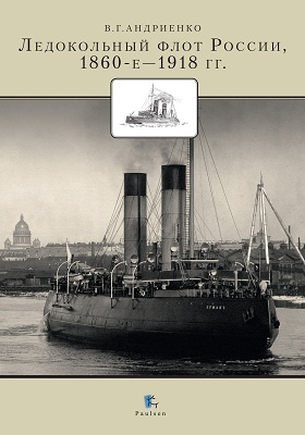 Ледокольный флот России : 1860-е — 1918 гг.: монография
