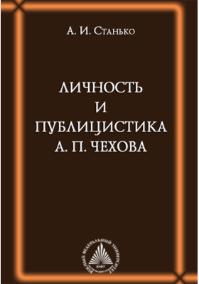 Личность и публицистика А. П. Чехова: монография