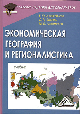 Экономическая география и регионалистика: учебник
