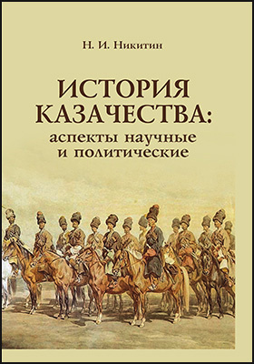 История казачества : аспекты научные и политические: научная литература