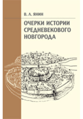 Очерки истории средневекового Новгорода: научная литература