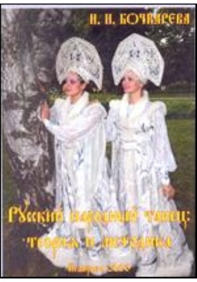 Русский народный танец : теория и методика: учебное пособие