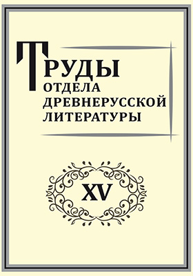 Труд литература. Труды отдела древнерусской литературы. Библиотека древнерусской литературы. Труды отдела древнерусской литературы книга. Труд в литературе.