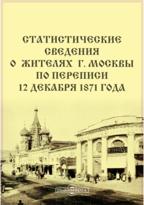 Статистические сведения о жителях г. Москвы по переписи 12 декабря 1871 года: справочник