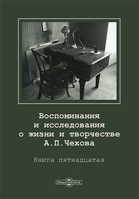 Воспоминания и исследования о жизни и творчестве А. П. Чехова: документально-художественная литература. Книга 15