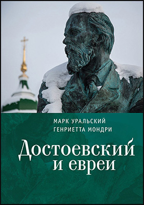 Достоевский и евреи: документально-художественная литература