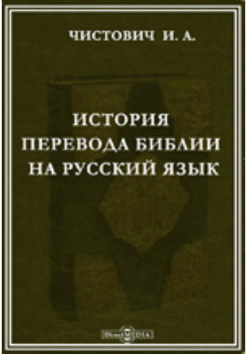 Новейшая история перевод. История переводов Библии. Чистович перевод Библии. Иларион Алексеевич Чистович история перевода Библии на русский язык. Чистович история перевода Библии на русский язык купить.