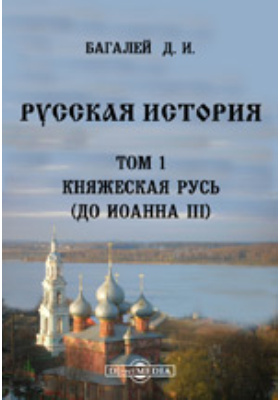 Русская история(до Иоанна III): научная литература. Том 1. Княжеская Русь