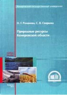 Природные ресурсы Кемеровской области: учебное пособие