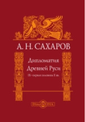 Дипломатия Древней Руси (IX – первая половина X в.): научно-популярное издание