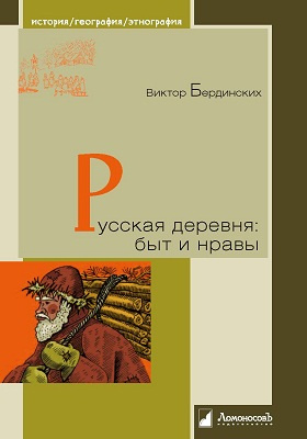 Русская деревня : быт и нравы: научно-популярное издание