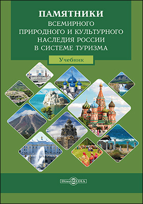 Памятники всемирного природного и культурного наследия России в системе туризма: учебник