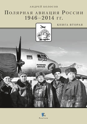 Полярная авиация России. 1946–2014 гг.: монография. Книга 2