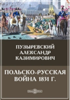 Польско-русская война 1831 г.: научная литература