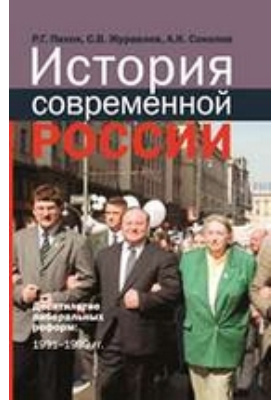 История современной России : десятилетие либеральных реформ: 1991–1999 гг.: монография