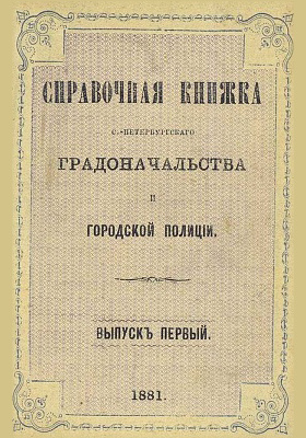Справочная книжка С.-Петербургского градоначальства и городской полиции : составлена по 24 марта 1881 г.: научная литература