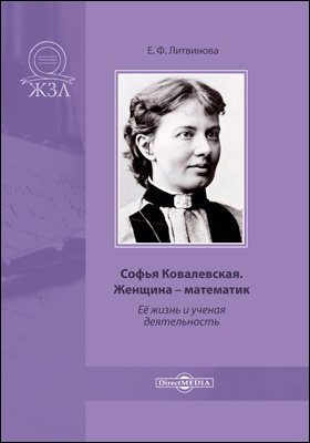 Софья Ковалевская. Женщина – математик. Её жизнь и ученая деятельность: документально-художественная литература