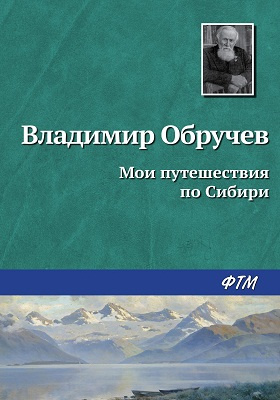 Мои путешествия по Сибири: научно-популярное издание
