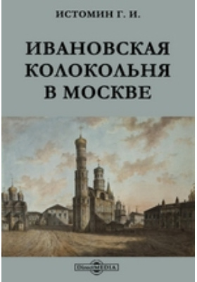 Ивановская колокольня в Москве: научная литература