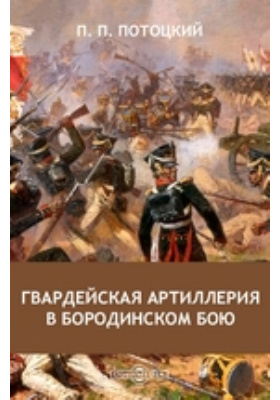 Гвардейская артиллерия в Бородинском бою: научная литература