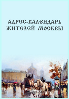 Адрес-календарь жителей Москвы на 1846 год: научно-популярное издание