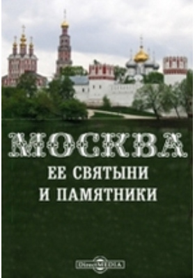 Москва, ее святыни и памятники: духовно-просветительское издание