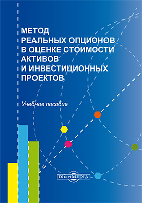 Оценка инвестиционных проектов методом реальных опционов