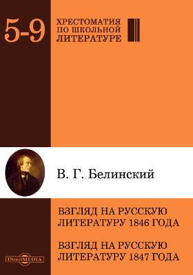 Взгляд на русскую литературу 1846 года. Взгляд на русскую литературу 1847 года: публицистика