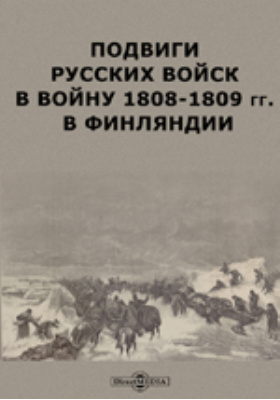 Подвиги русских войск в войну 1808-1809 гг. в Финляндии: научная литература
