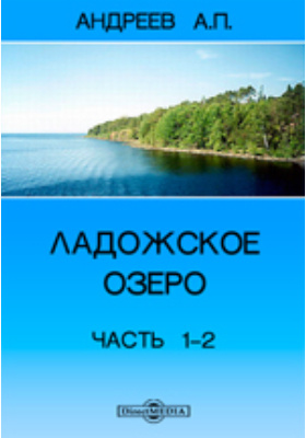 Ладожское озеро: научно-популярное издание, Ч. I. - II