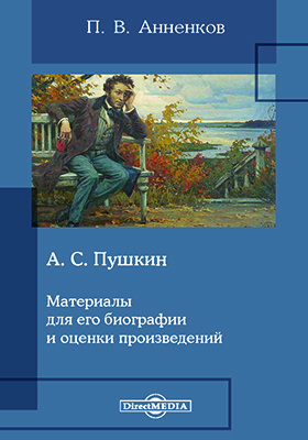 А. С. Пушкин : материалы для его биографии и оценки произведений: научная литература