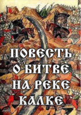 Повесть о битве на реке Калке : издание памятников древнерусской письменности: художественная литература