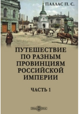Путешествие по разным провинциям Российской империи: документально-художественная литература, Ч. 1