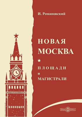 Новая Москва. Площади и магистрали: научно-популярное издание