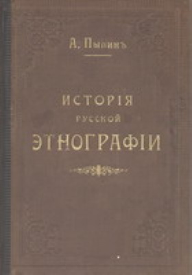 История русской этнографии: научная литература. Том I