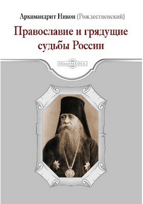 Православие и грядущие судьбы России: духовно-просветительское издание