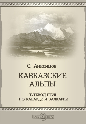 Кавказские Альпы = Caucasian Alps : Путеводитель по Кабарде и Балкарии