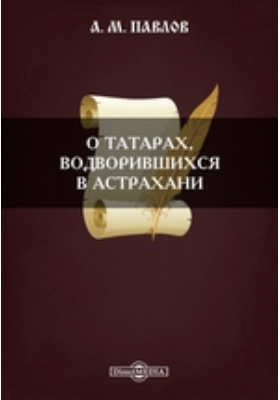 О татарах, водворившихся в Астрахани: документально-художественная литература