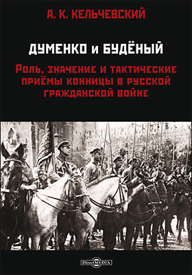 Думенко и Буденный : роль, значение и тактические приемы конницы в русской Гражданской войне: публицистика