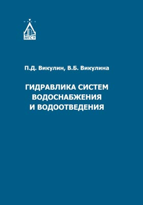 Гидравлический расчет напорных трубопроводов - Водоотводящие системы и сооружения