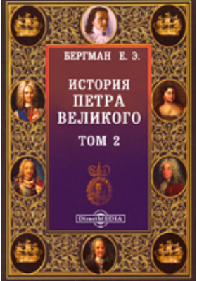 История Петра Великого: документально-художественная литература. Том 2