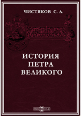 История Петра Великого: научная литература